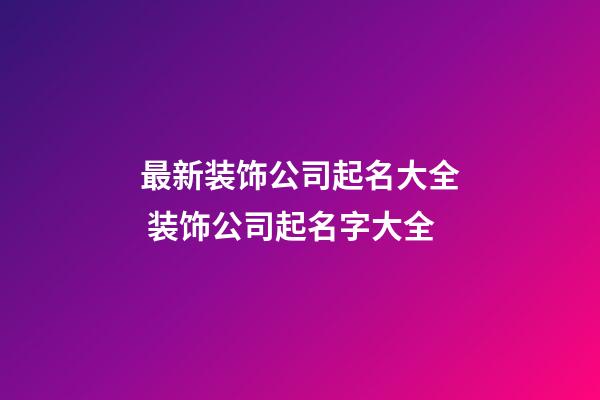 最新装饰公司起名大全 装饰公司起名字大全-第1张-公司起名-玄机派